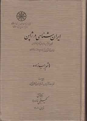 ایران‌شناسی در ژاپن: نگاهی به تاریخچه ایران‌شناسی و تلاشهای ایران پژوهان ژاپن...